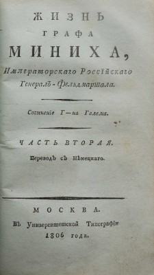 Халем Г.А. Жизнь графа Миниха, императорского российского генерал-фельдмаршала. В 2 ч. Ч. 1-2. М., 1806.